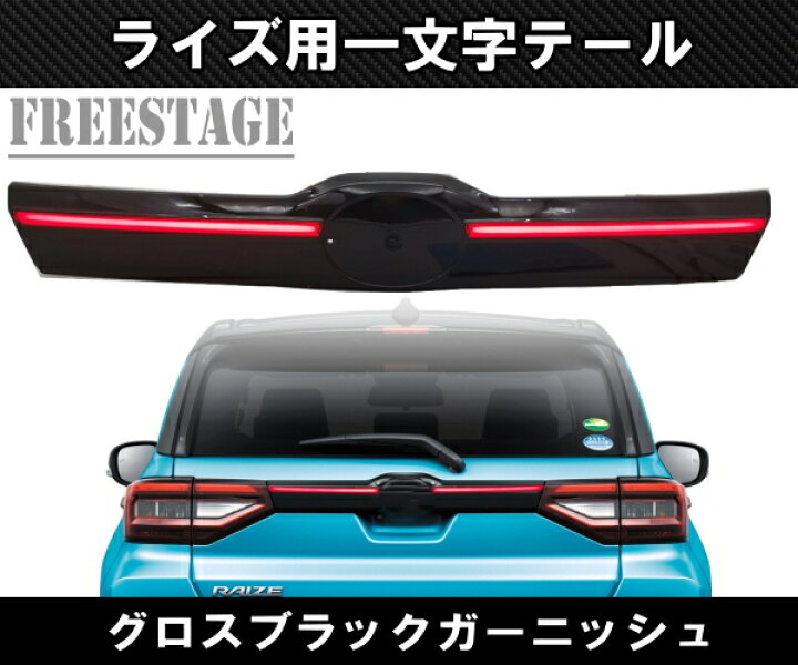 楽天市場】ライズ用 一文字テール LED テールセンター 