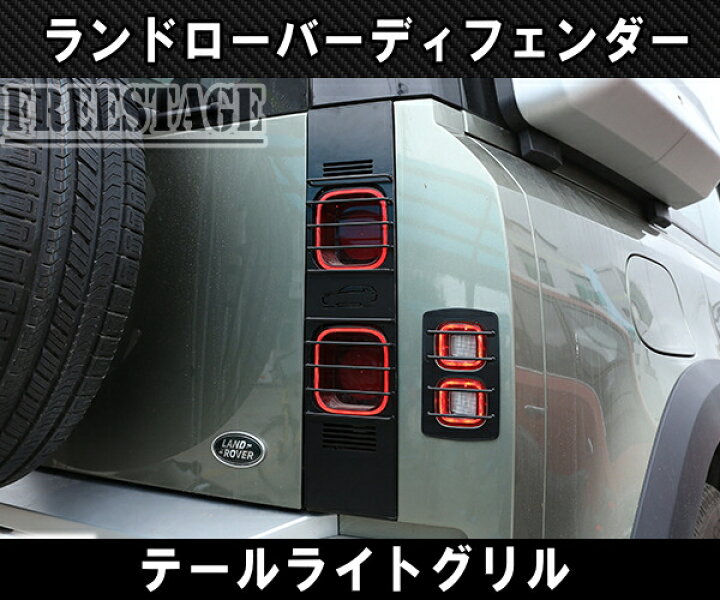 楽天市場】ランドローバー ディフェンダー 90 110 130 用 テールランプ 