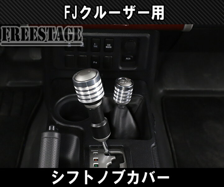 楽天市場】FJクルーザー用 シフトノブ カバー アルミ製 カラー GSJ15W 