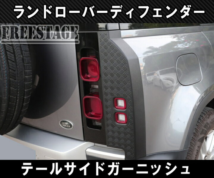 楽天市場】ランドローバー ディフェンダー 90 110 130 用 テールランプ  