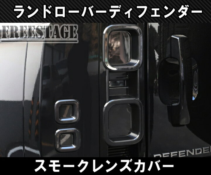 楽天市場】ランドローバー ディフェンダー 90 110 130 用 テールランプ 