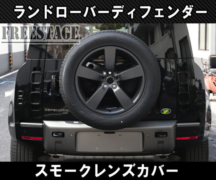 楽天市場】ランドローバー ディフェンダー 90 110 130 用 テールランプ 
