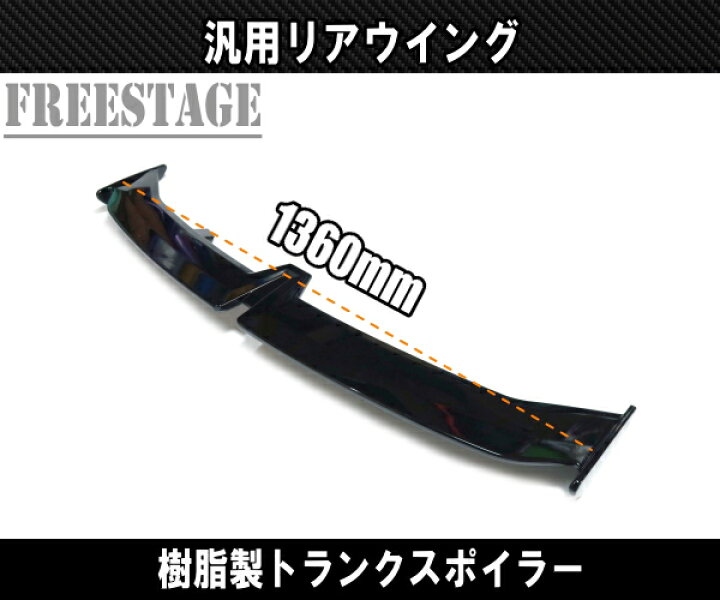 楽天市場】汎用リアウイング トランクスポイラー カナード 樹脂製 