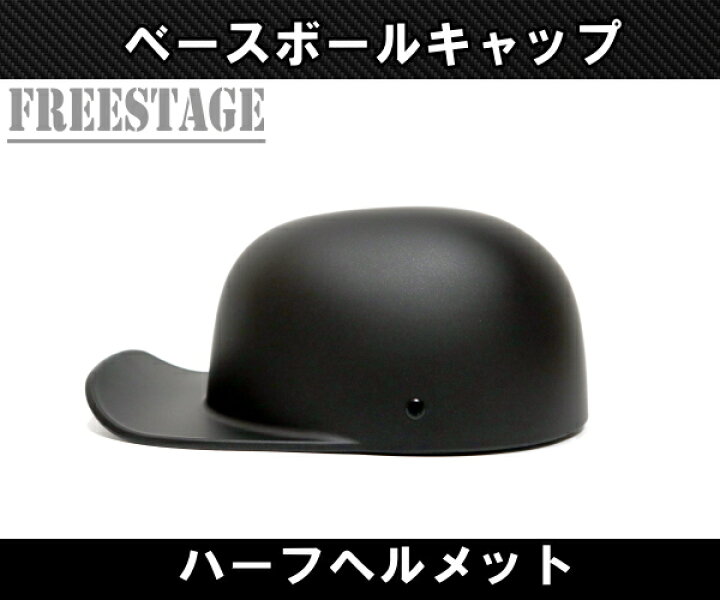 楽天市場】ハーフヘルメット 半キャップ ヘルメット 半ヘル 野球帽 