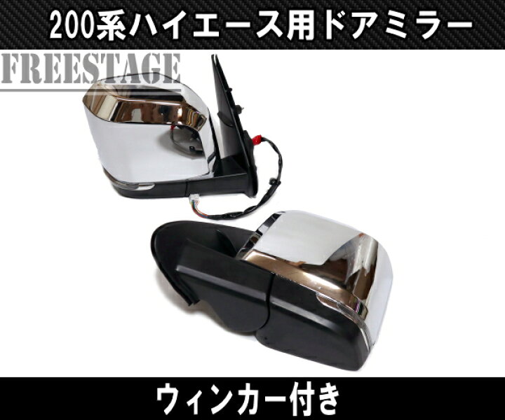 楽天市場】200系 ハイエース 1型〜5型用 6型ルック ドアミラー 