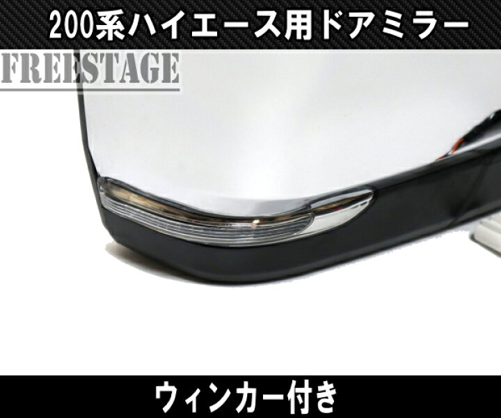 楽天市場】200系 ハイエース 1型〜5型用 6型ルック ドアミラー 