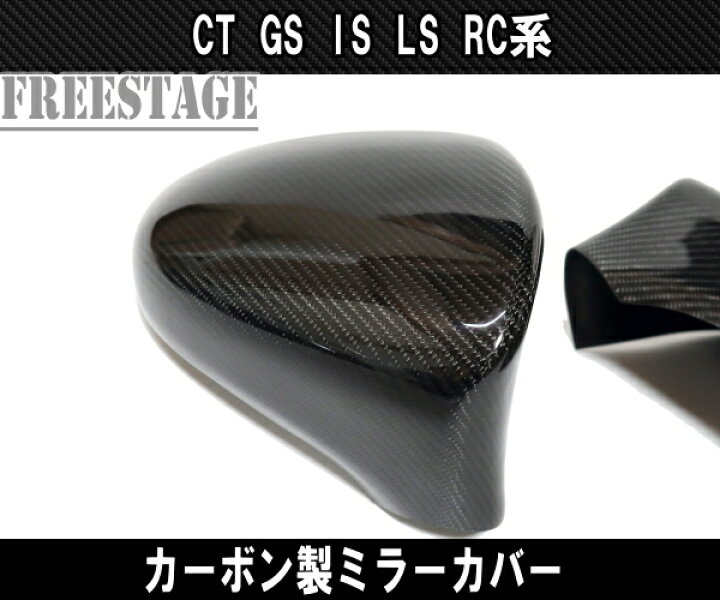 楽天市場】レクサス CT GS IS LS RC系 RCF GSF カーボン製 ドアミラー 