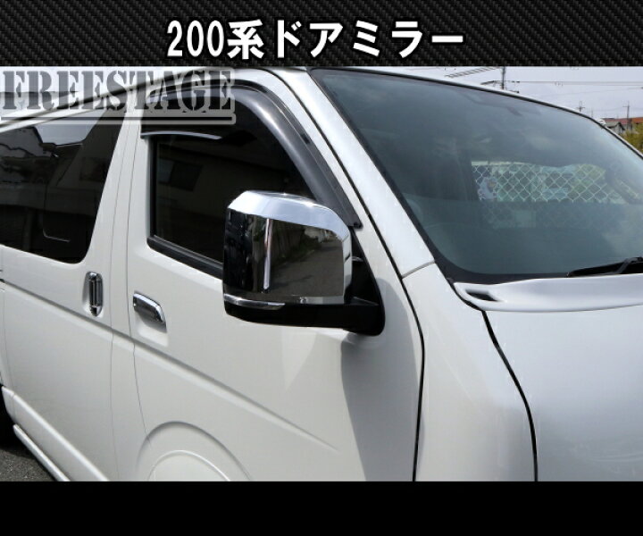 楽天市場】200系 ハイエース 1型〜5型用 6型ルック ドアミラー 標準 