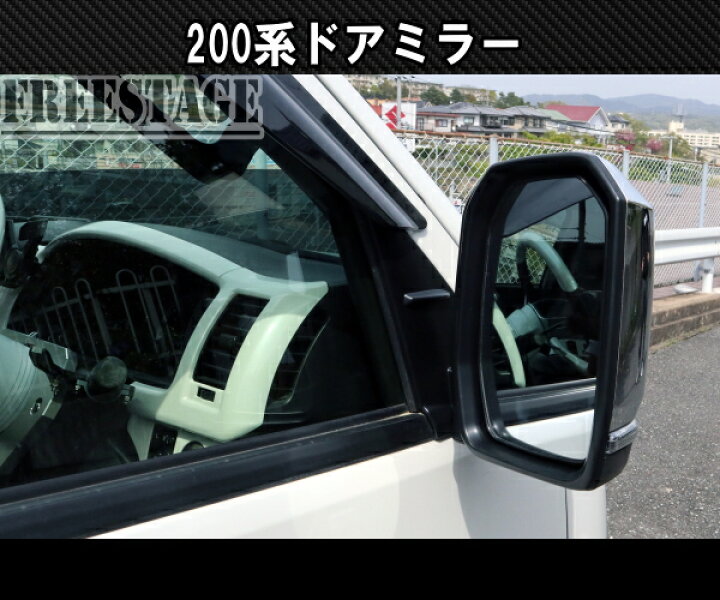 楽天市場】200系 ハイエース 1型〜5型用 6型ルック ドアミラー 標準 