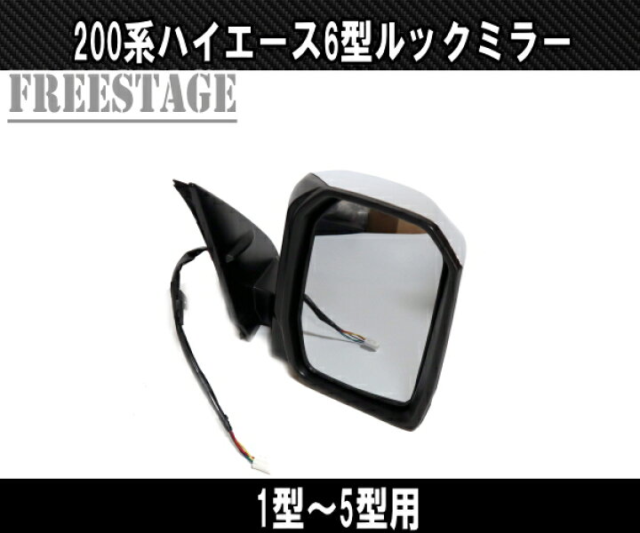 楽天市場】200系 ハイエース 1型〜5型用 6型ルック ドアミラー 標準 