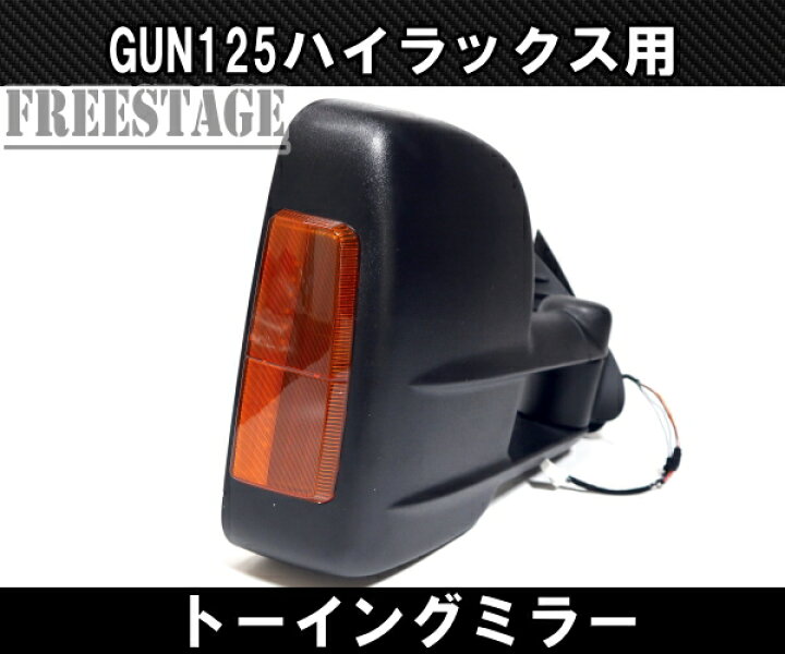 楽天市場】GUN125 ハイラックス用 ドアミラー サイドミラー トーイング 