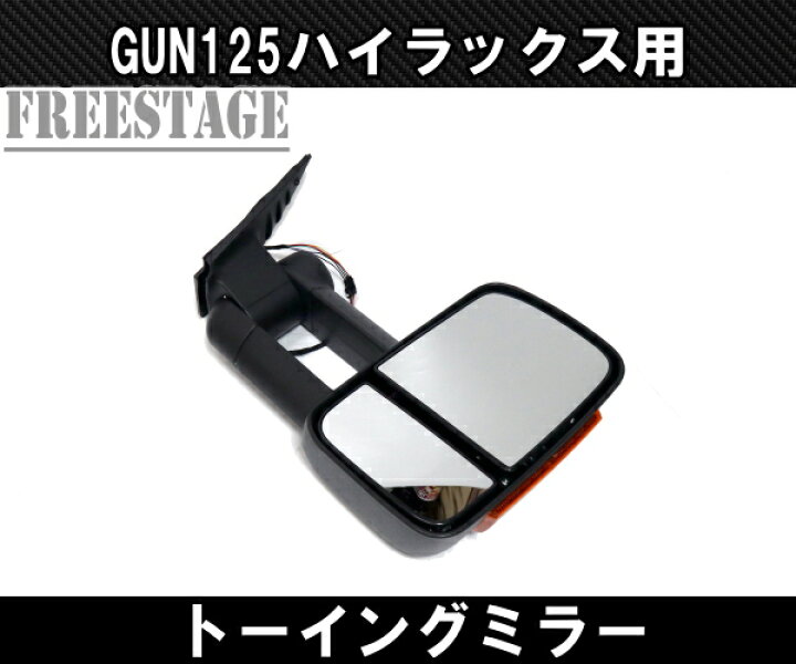 楽天市場】GUN125 ハイラックス用 ドアミラー サイドミラー トーイング 
