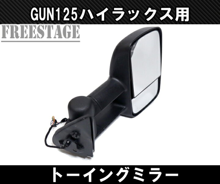 楽天市場】GUN125 ハイラックス用 ドアミラー サイドミラー トーイング 