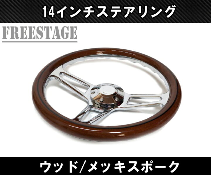 楽天市場】14インチ ウッドステアリング ハンドル メッキスポーク 35cm 