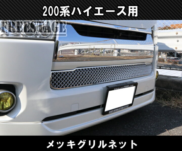 楽天市場】200系ハイエース 4型5型6型7型 フロントバンパー メッキ 
