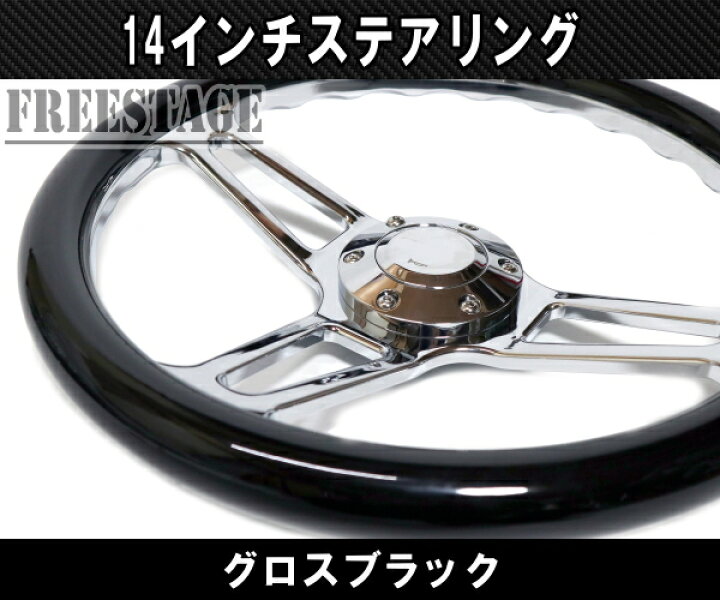 楽天市場】14インチ ウッドステアリング ハンドル メッキスポーク 35cm 