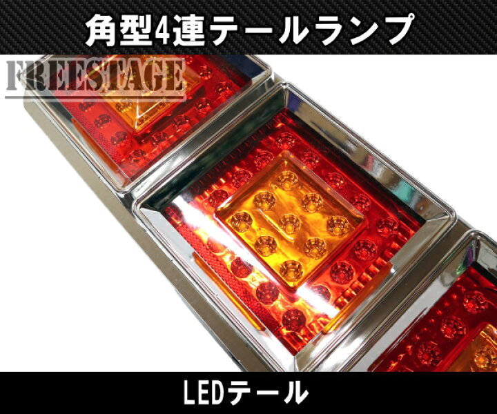 楽天市場】24Vトラック用テールランプ4連 LED 日野 テール 角型 薄型 4 