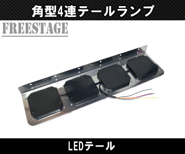 楽天市場】24Vトラック用テールランプ4連 LED 日野 テール 角型 薄型 4 