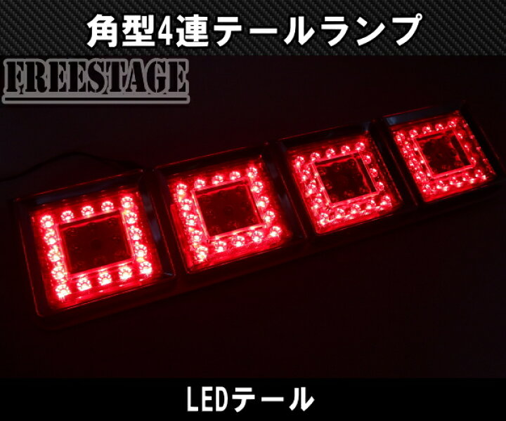 楽天市場】24Vトラック用テールランプ4連 LED 日野 テール 角型 薄型 4 