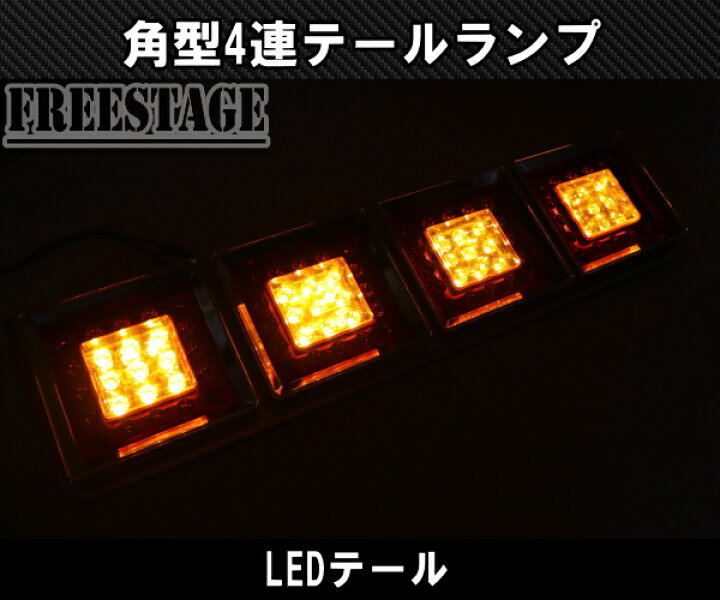 楽天市場】24Vトラック用テールランプ4連 LED 日野 テール 角型 薄型 4 