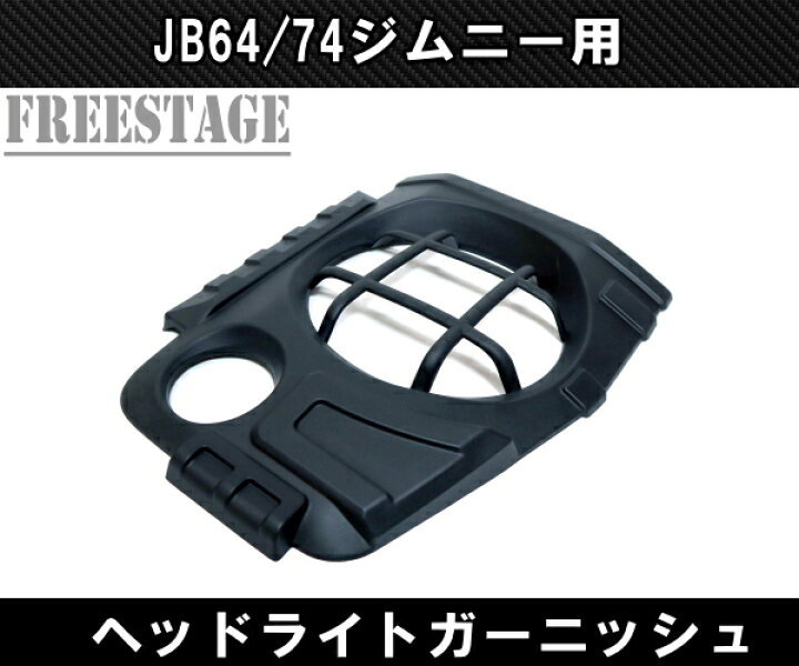 楽天市場】JB64 JB74 ジムニー アイライン ガーニッシュ ヘッドライト 