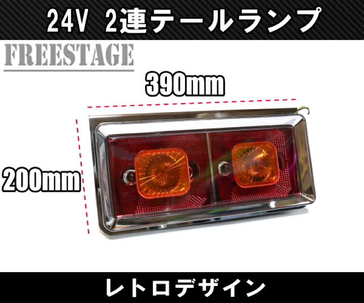 楽天市場】24V用 トラック テールランプ 角型 二連 スクエア型 