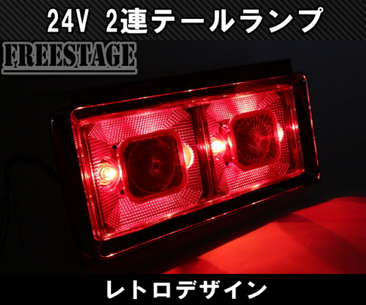 楽天市場】24V用 トラック テールランプ 角型 二連 スクエア型 レトロ 