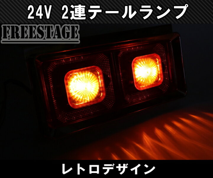 楽天市場】24V用 トラック テールランプ 角型 二連 スクエア型 レトロ 