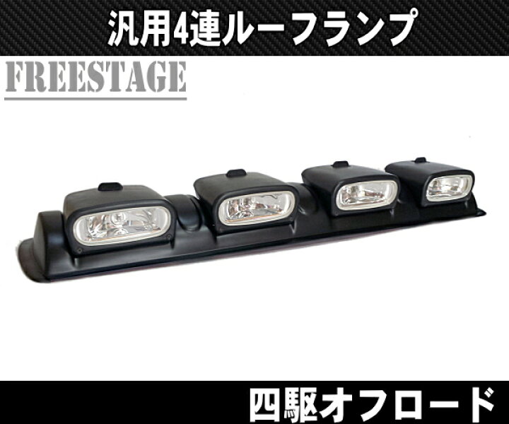 楽天市場】4連ルーフランプ 作業灯 JEEP オフ車 四駆 ジムニー プラド 