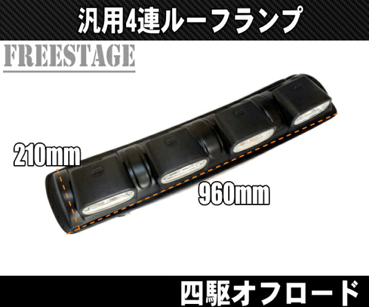 楽天市場】4連ルーフランプ 作業灯 JEEP オフ車 四駆 ジムニー プラド 