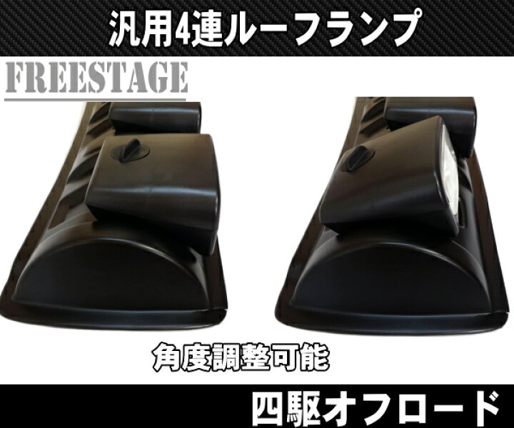 楽天市場】4連ルーフランプ 作業灯 JEEP オフ車 四駆 ジムニー プラド 
