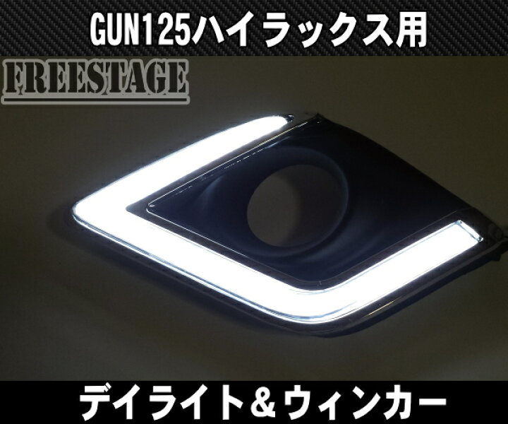 楽天市場】トヨタ GUN125 ハイラックス用 チューブLED デイライト付き 