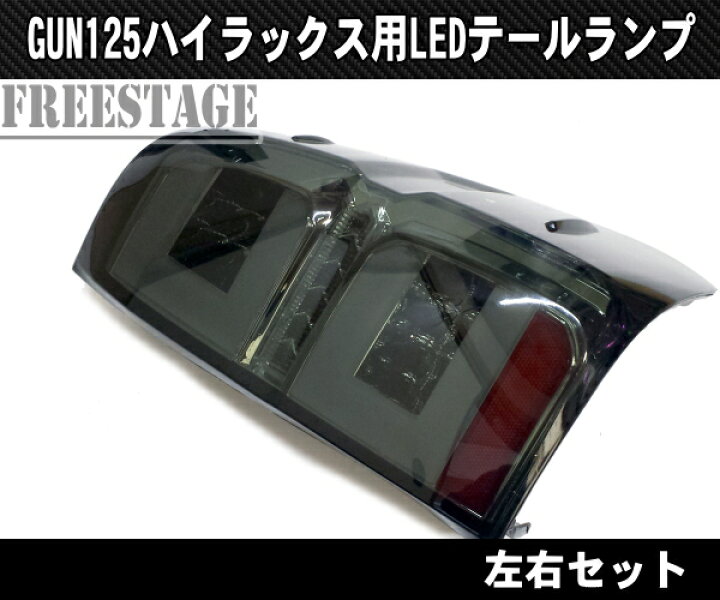 楽天市場】トヨタ GUN125 ハイラックス用 LEDテールランプ ファイバー 