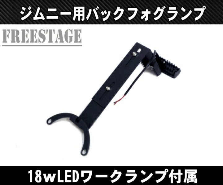楽天市場】ジムニー用 バックフォグ 増設 ブラケット 18wフォグランプ 
