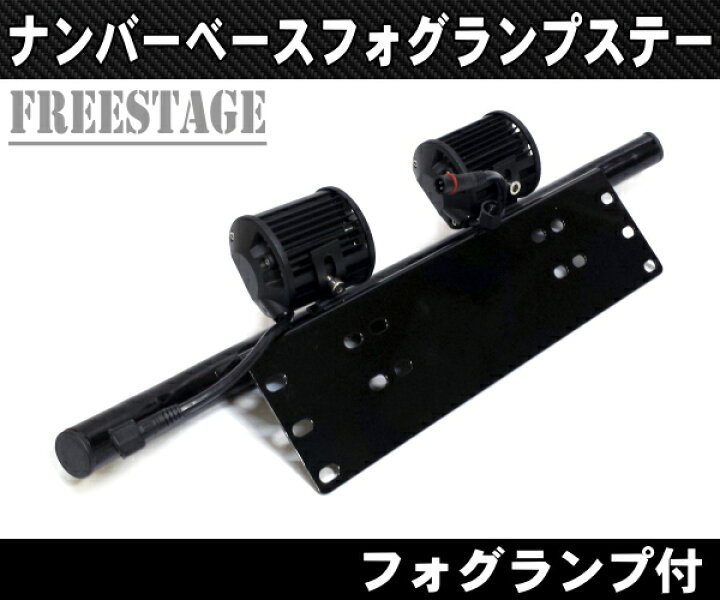 楽天市場】ナンバーフレーム用 フォグランプステー ブラケット 18w 
