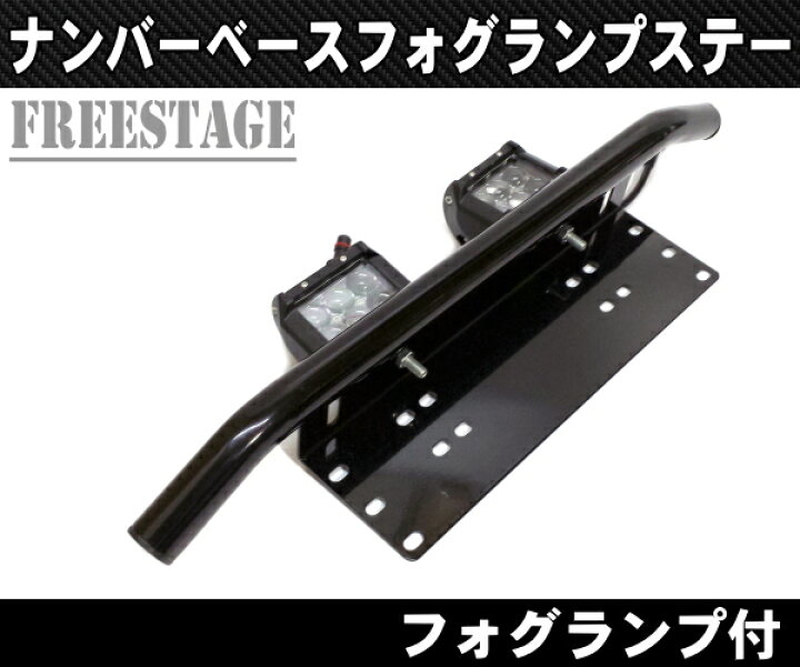 楽天市場】ナンバーフレーム用 フォグランプステー ブラケット 18w 