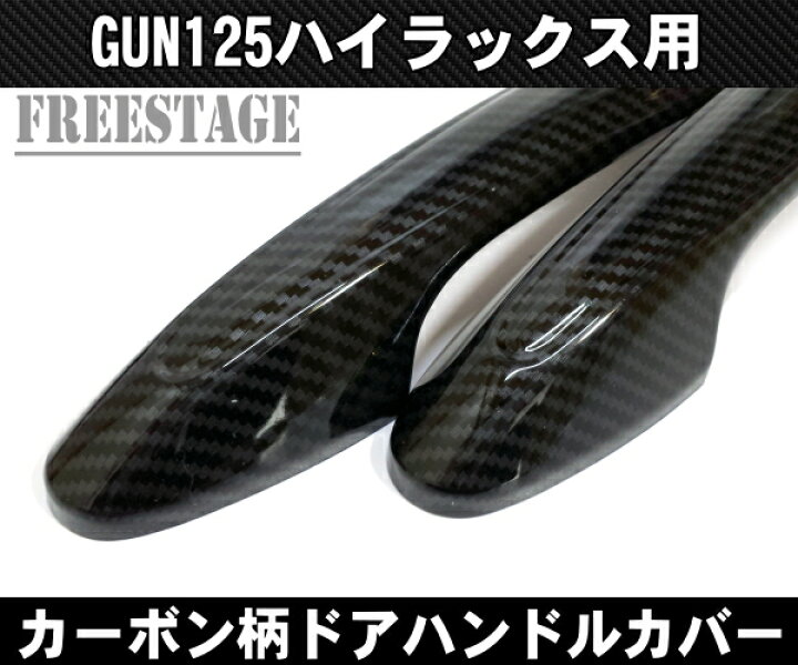 楽天市場】GUN125 新型ハイラックス ドアハンドルカバー ドアグリップ カーボン柄 トヨタ レボ REVO 4個セット : フリーステージ楽天市場店 楽天市場】GUN125 新型ハイラックス ドアハンドルカバー ドアグリップ カーボン柄 トヨタ レボ REVO 4個セット : フリーステージ楽天市場店