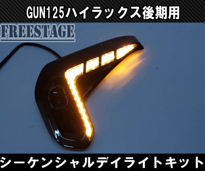 楽天市場】トヨタ GUN125 ハイラックス後期用 LEDシーケンシャル デイライト付き フォグランプ カバー ウインカー ドレスアップ カスタム REVO レボ : フリーステージ楽天市場店 楽天市場】トヨタ GUN125 ハイラックス後期用 LEDシーケンシャル デイライト付き フォグランプ カバー ウインカー ドレスアップ カスタム REVO レボ : フリーステージ楽天市場店