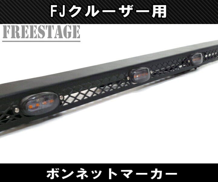 楽天市場】FJクルーザー用 ボンネットマーカー グリルマーカー LED 