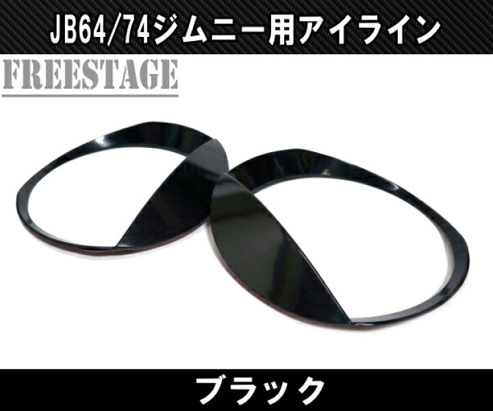 楽天市場】JB64 JB74 ジムニー ブラック アイライン つり目 激オコ 