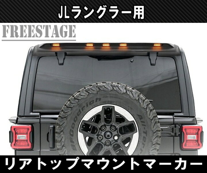 楽天市場】JEEP ジープ 2018~ JL ラングラー ウイング LED ルーフ 