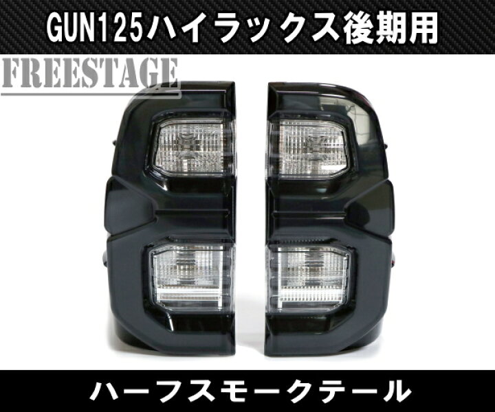 楽天市場】トヨタ GUN125 ハイラックス 後期 用 LEDテールランプ 