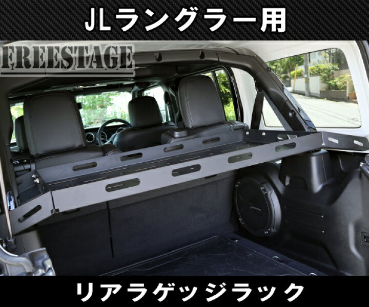 楽天市場】JEEP ジープ JL ラングラー 用 リアラゲッジ スチールラック 