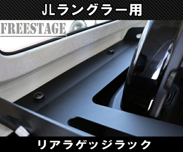 楽天市場】JEEP ジープ JL ラングラー 用 リアラゲッジ スチールラック 
