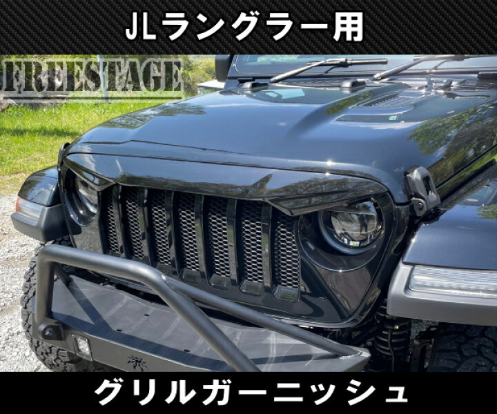 楽天市場】JEEP ジープ 2018~ JL ラングラー グリルガード アイライン 