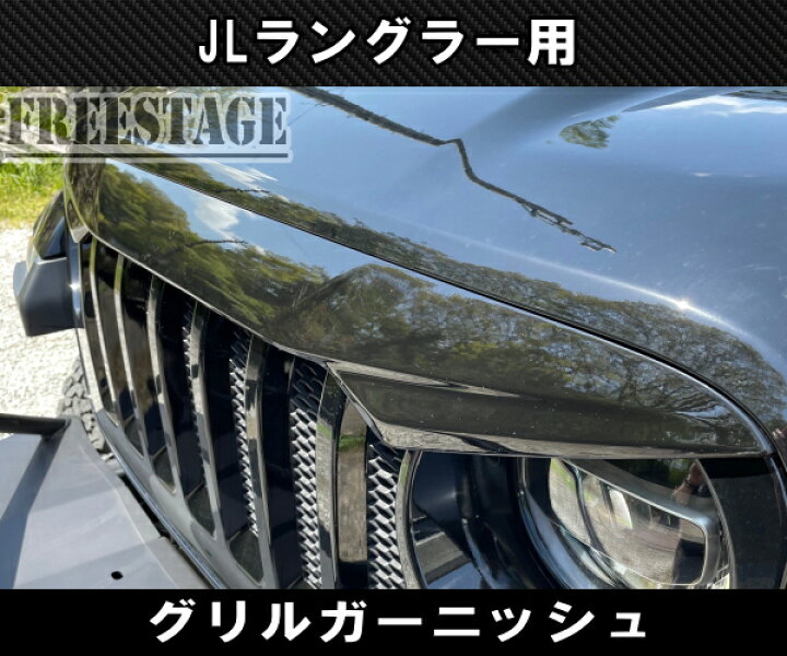 楽天市場】JEEP ジープ 2018~ JL ラングラー グリルガード アイライン 