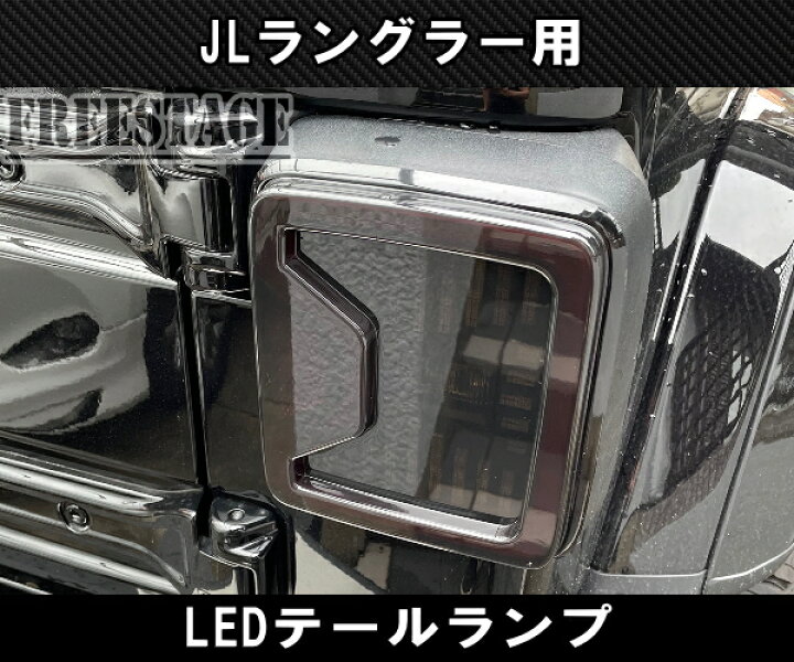 楽天市場】JEEP ジープ 2018~ JL ラングラー LED テールランプ 日本 