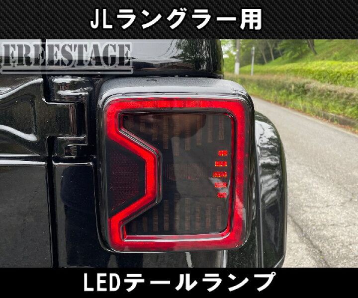 楽天市場】JEEP ジープ 2018~ JL ラングラー LED テールランプ 日本 