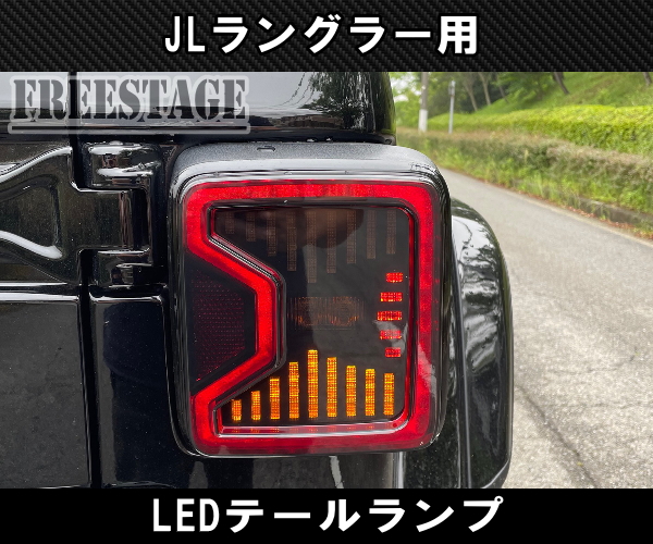 楽天市場】JEEP ジープ 2018~ JL ラングラー LED テールランプ 日本 