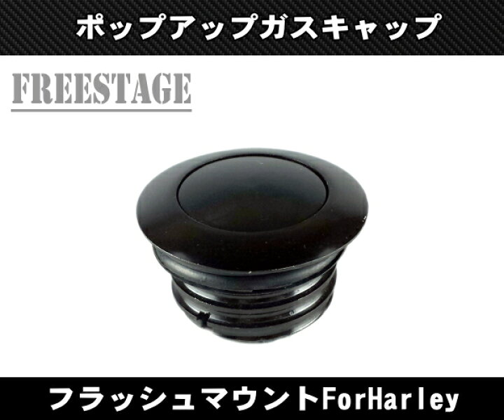 楽天市場 ハーレー ポップアップ ガスキャップ タンクキャップ フラッシュマウント ガソリンタンク蓋 ダイナ ソフテイル ツアラー スポスタ ブラック メッキ フリーステージ楽天市場店 楽天市場 ハーレー ポップアップ ガスキャップ タンクキャップ フラッシュマウント ガソリンタンク蓋 ダイナ ソフテイル ツアラー スポスタ ブラック メッキ フリーステージ楽天市場店